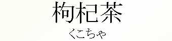 033_くこちゃ